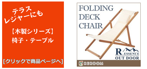 鳥取のテラス・レジャー用品 木製チェア