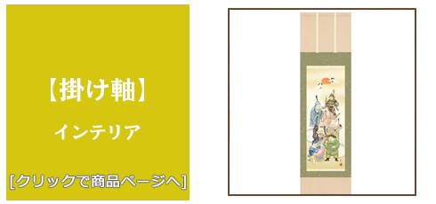鳥取 [雑貨]掛け軸