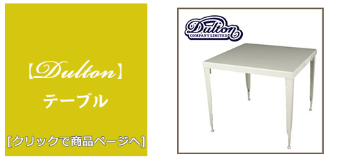 鳥取 [家具]テーブル