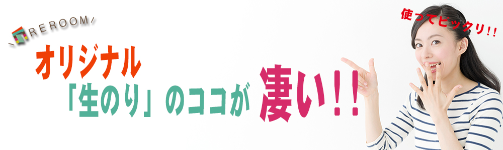 REROOMのオリジナル生のり付き壁紙【WEB鳥取店】