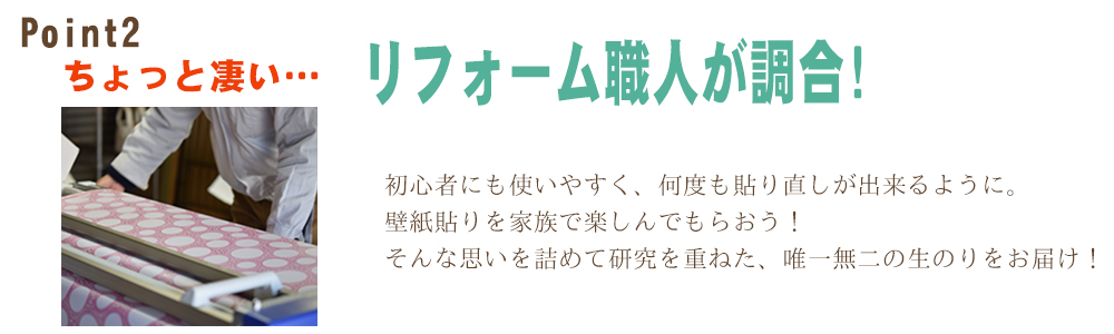 鳥取 リフォーム職人が調合
